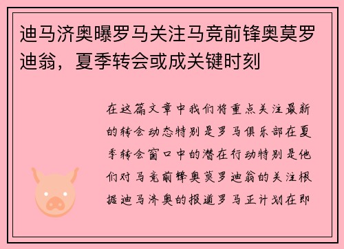 迪马济奥曝罗马关注马竞前锋奥莫罗迪翁，夏季转会或成关键时刻