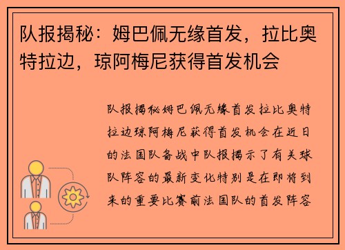 队报揭秘：姆巴佩无缘首发，拉比奥特拉边，琼阿梅尼获得首发机会