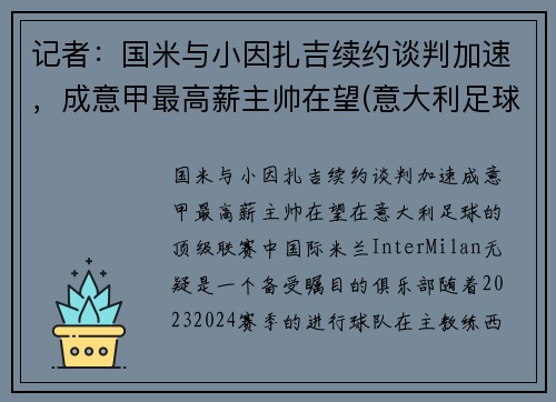 记者：国米与小因扎吉续约谈判加速，成意甲最高薪主帅在望(意大利足球明星因扎吉)