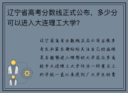 辽宁省高考分数线正式公布，多少分可以进入大连理工大学？