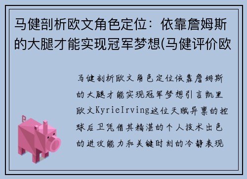 马健剖析欧文角色定位：依靠詹姆斯的大腿才能实现冠军梦想(马健评价欧文)