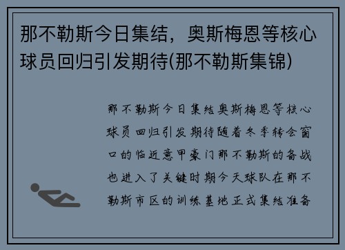 那不勒斯今日集结，奥斯梅恩等核心球员回归引发期待(那不勒斯集锦)