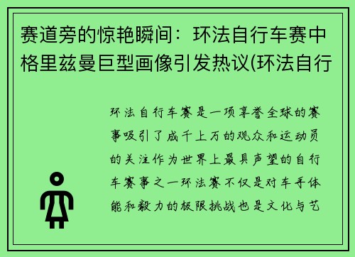 赛道旁的惊艳瞬间：环法自行车赛中格里兹曼巨型画像引发热议(环法自行车赛视频)