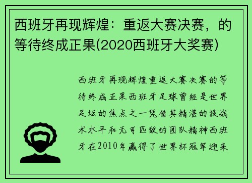 西班牙再现辉煌：重返大赛决赛，的等待终成正果(2020西班牙大奖赛)
