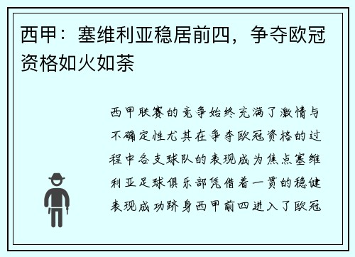 西甲：塞维利亚稳居前四，争夺欧冠资格如火如荼