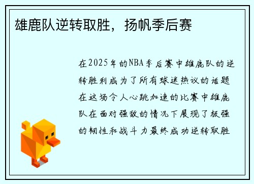 雄鹿队逆转取胜，扬帆季后赛