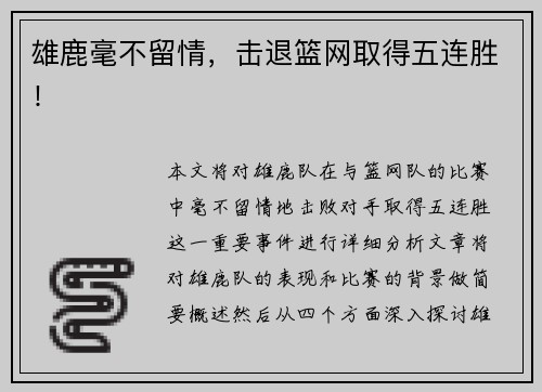 雄鹿毫不留情，击退篮网取得五连胜！