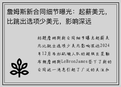 詹姆斯新合同细节曝光：起薪美元，比跳出选项少美元，影响深远