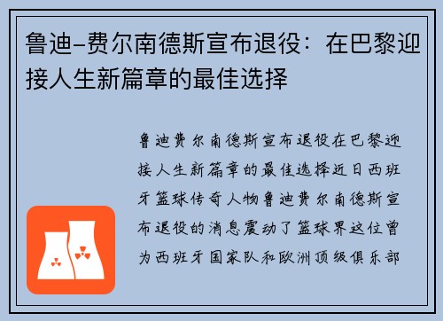 鲁迪-费尔南德斯宣布退役：在巴黎迎接人生新篇章的最佳选择