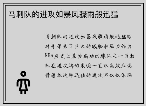 马刺队的进攻如暴风骤雨般迅猛