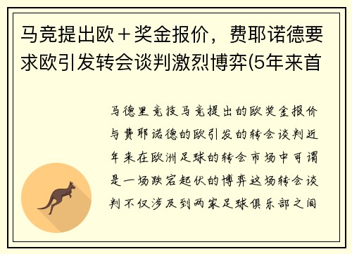 马竞提出欧＋奖金报价，费耶诺德要求欧引发转会谈判激烈博弈(5年来首次欧冠小组出局 马竞降级至欧联杯)