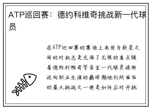 ATP巡回赛：德约科维奇挑战新一代球员