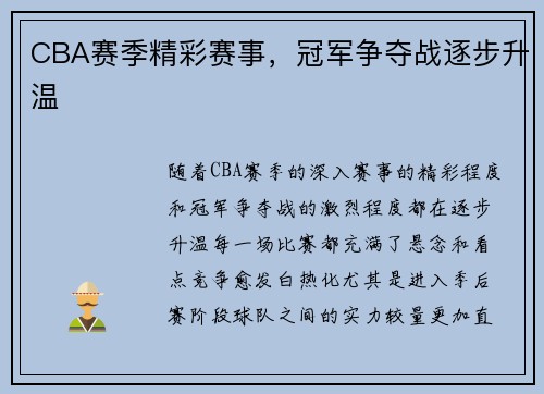 CBA赛季精彩赛事，冠军争夺战逐步升温