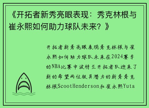 《开拓者新秀亮眼表现：秀克林根与崔永熙如何助力球队未来？》