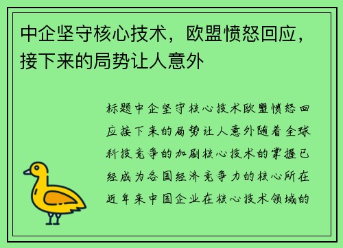中企坚守核心技术，欧盟愤怒回应，接下来的局势让人意外