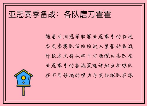 亚冠赛季备战：各队磨刀霍霍