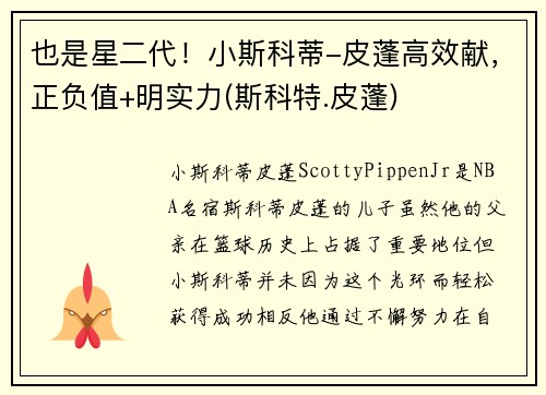 也是星二代！小斯科蒂-皮蓬高效献，正负值+明实力(斯科特.皮蓬)