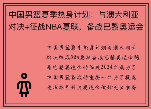 中国男篮夏季热身计划：与澳大利亚对决+征战NBA夏联，备战巴黎奥运会