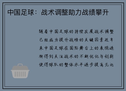 中国足球：战术调整助力战绩攀升