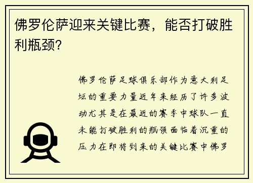 佛罗伦萨迎来关键比赛，能否打破胜利瓶颈？