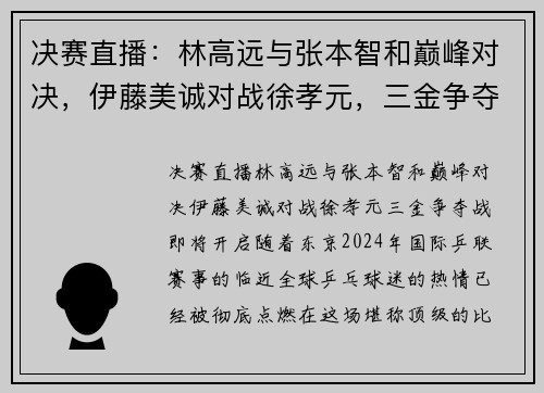 决赛直播：林高远与张本智和巅峰对决，伊藤美诚对战徐孝元，三金争夺战即将开启！