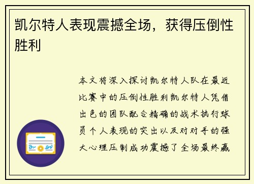 凯尔特人表现震撼全场，获得压倒性胜利