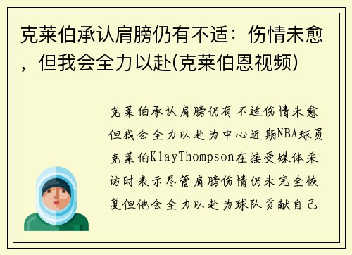 克莱伯承认肩膀仍有不适：伤情未愈，但我会全力以赴(克莱伯恩视频)