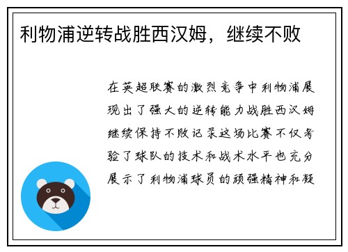 利物浦逆转战胜西汉姆，继续不败