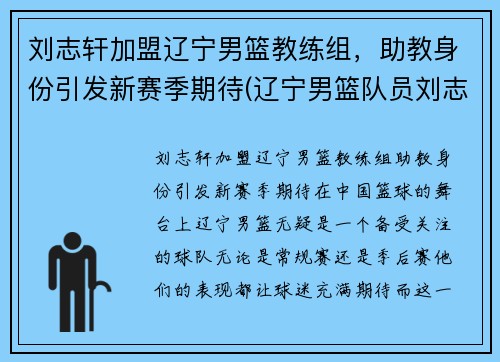刘志轩加盟辽宁男篮教练组，助教身份引发新赛季期待(辽宁男篮队员刘志轩)
