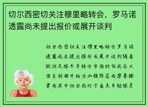 切尔西密切关注穆里略转会，罗马诺透露尚未提出报价或展开谈判
