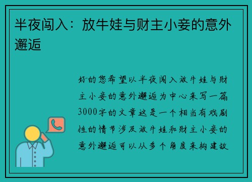 半夜闯入：放牛娃与财主小妾的意外邂逅