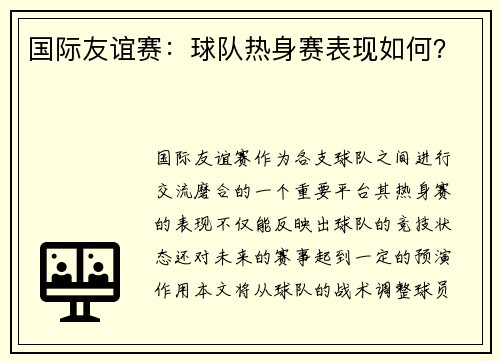 国际友谊赛：球队热身赛表现如何？