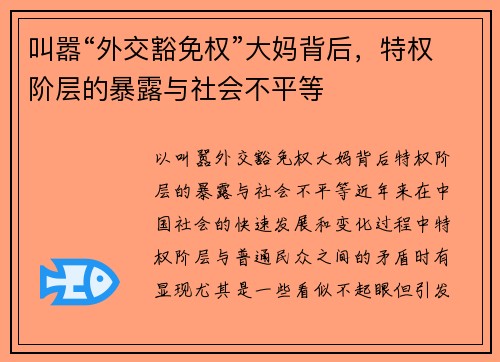叫嚣“外交豁免权”大妈背后，特权阶层的暴露与社会不平等