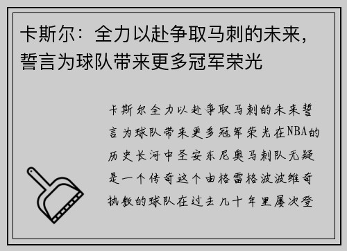 卡斯尔：全力以赴争取马刺的未来，誓言为球队带来更多冠军荣光
