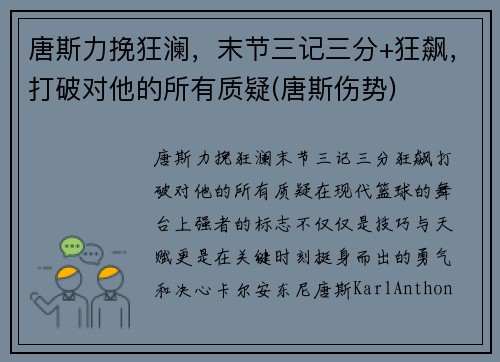 唐斯力挽狂澜，末节三记三分+狂飙，打破对他的所有质疑(唐斯伤势)