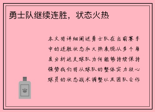 勇士队继续连胜，状态火热