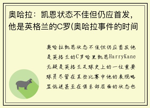 奥哈拉：凯恩状态不佳但仍应首发，他是英格兰的C罗(奥哈拉事件的时间)