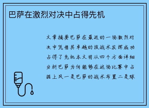 巴萨在激烈对决中占得先机