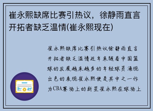 崔永熙缺席比赛引热议，徐静雨直言开拓者缺乏温情(崔永熙现在)