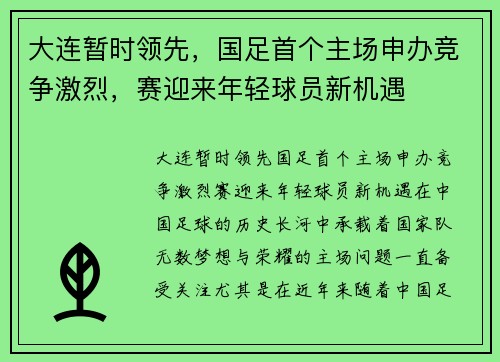 大连暂时领先，国足首个主场申办竞争激烈，赛迎来年轻球员新机遇