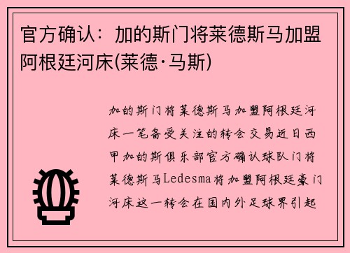 官方确认：加的斯门将莱德斯马加盟阿根廷河床(莱德·马斯)