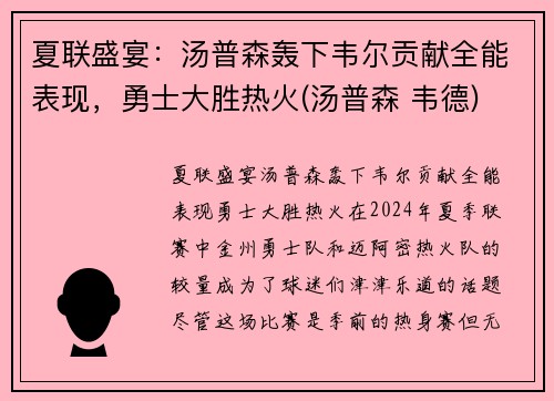 夏联盛宴：汤普森轰下韦尔贡献全能表现，勇士大胜热火(汤普森 韦德)
