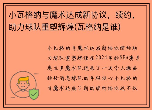 小瓦格纳与魔术达成新协议，续约，助力球队重塑辉煌(瓦格纳是谁)