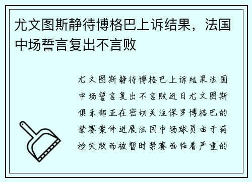尤文图斯静待博格巴上诉结果，法国中场誓言复出不言败