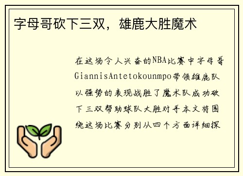 字母哥砍下三双，雄鹿大胜魔术