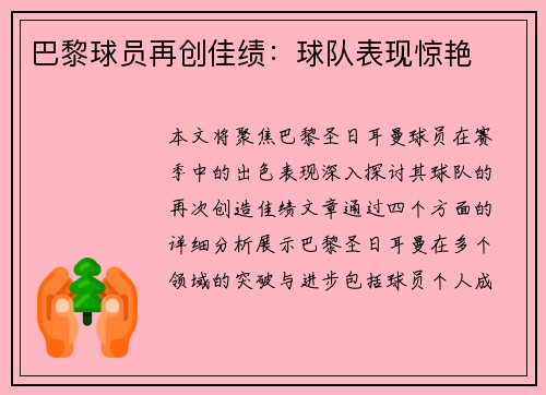 巴黎球员再创佳绩：球队表现惊艳