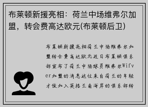 布莱顿新援亮相：荷兰中场维弗尔加盟，转会费高达欧元(布莱顿后卫)