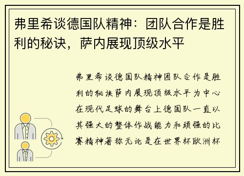 弗里希谈德国队精神：团队合作是胜利的秘诀，萨内展现顶级水平