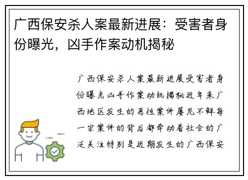 广西保安杀人案最新进展：受害者身份曝光，凶手作案动机揭秘