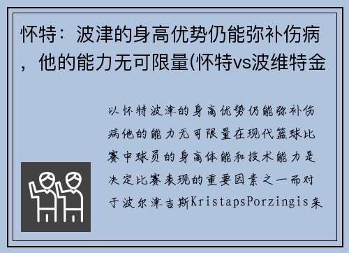 怀特：波津的身高优势仍能弥补伤病，他的能力无可限量(怀特vs波维特金二战)